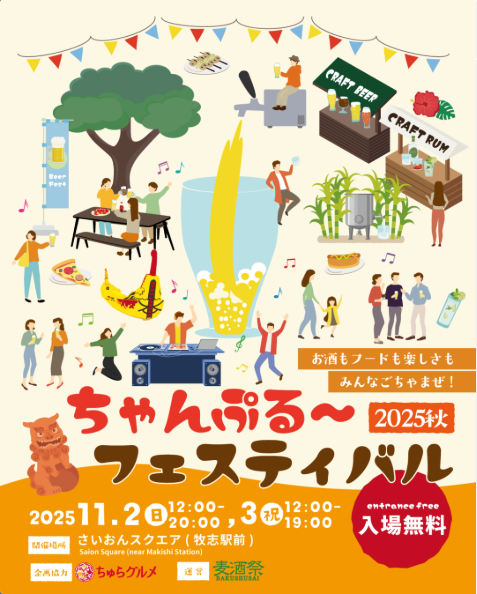 いよいよ今週末！【ちゃんぷる～フェスティバル2025秋 】