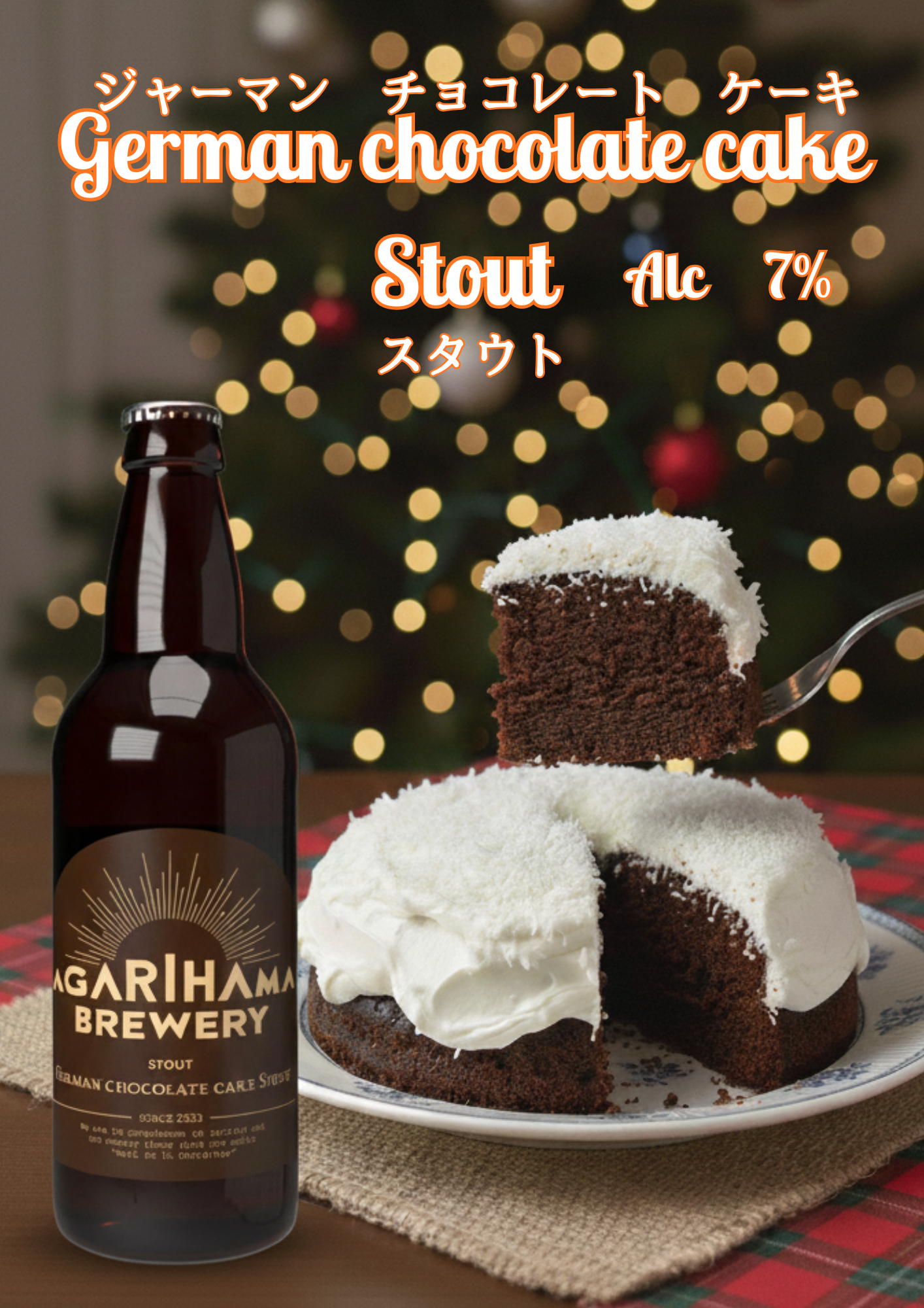 【Aランチで紹介】German Chocolate Cake Stout※限定100本