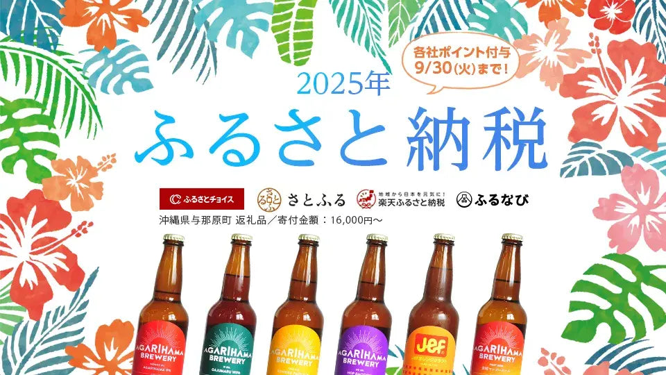 ふるさと納税でAGARIHAMA BREWERYの商品をお得に！申込み受付中！