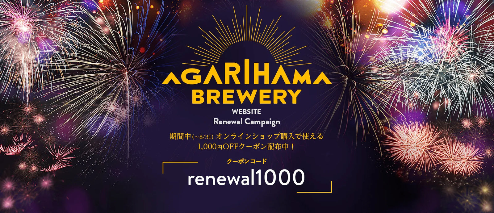 AGARIHAMA BREWERY 公式ウェブサイト リニューアルのお知らせ