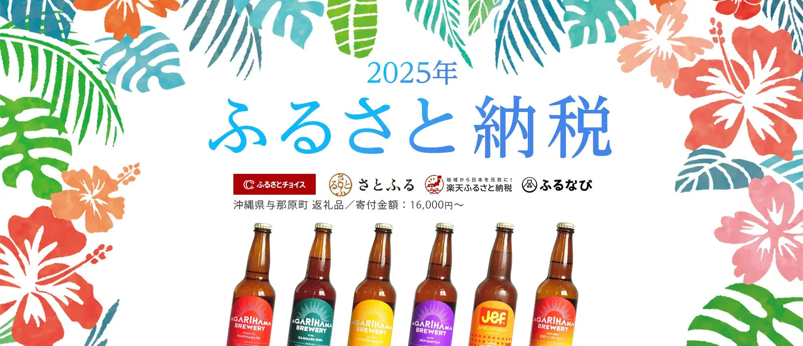 【2025年】ふるさと納税でAGARIHAMA BREWERYの商品をお得に！申込み受付中！