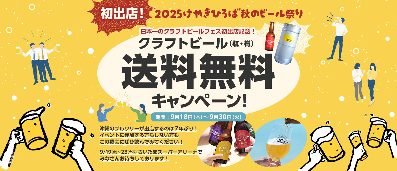 【2025けやきひろば秋のビール祭り初出店記念！送料無料キャンペーン！】