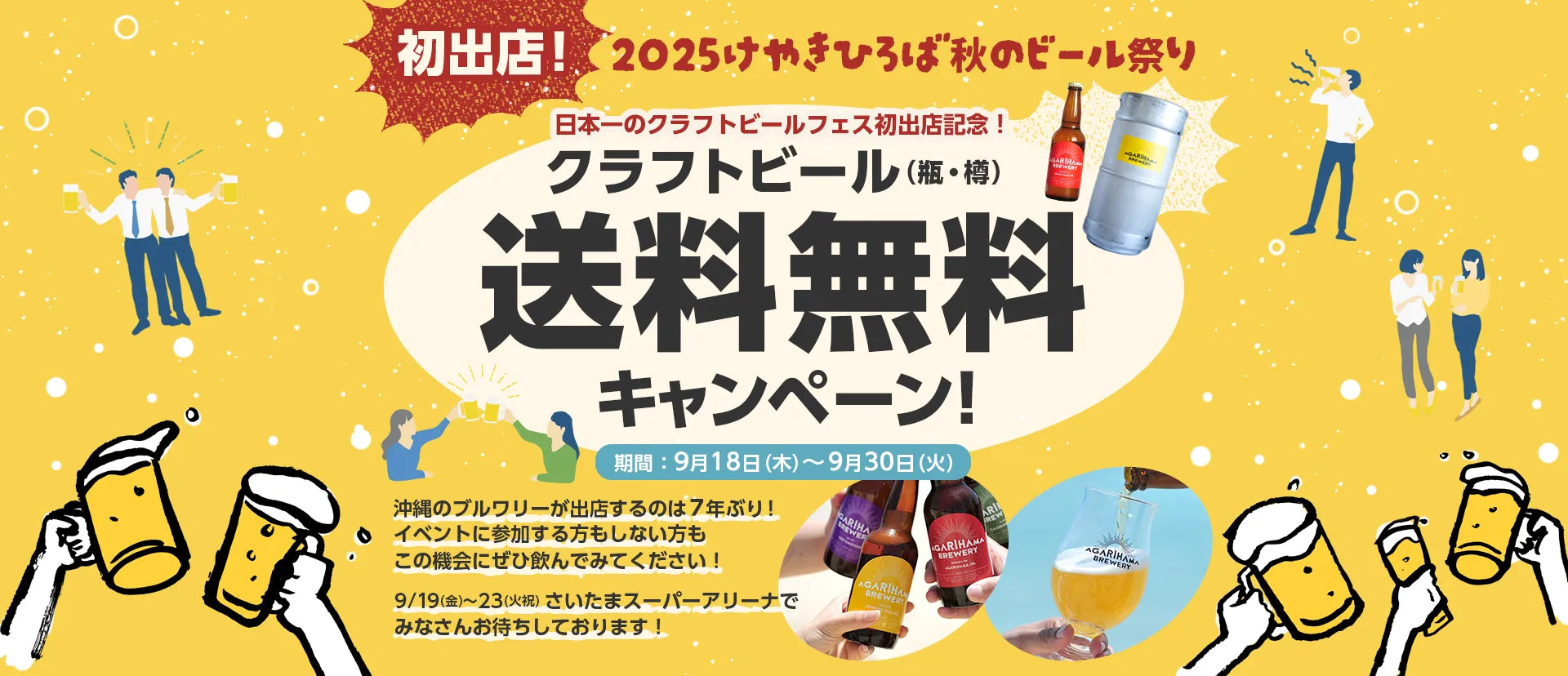 2025けやきひろば秋のビール祭り初出店記念！送料無料キャンペーン