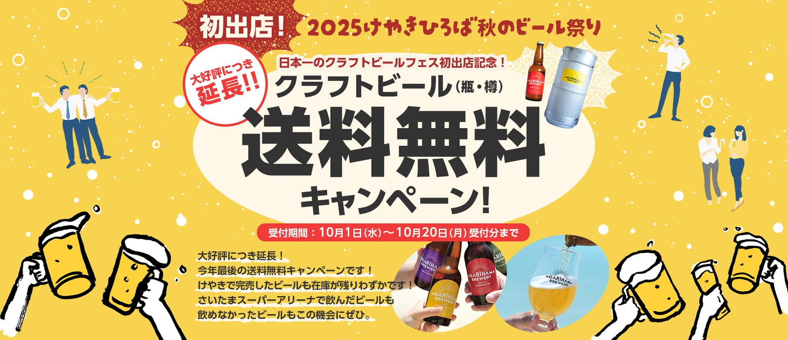 【大好評につき期間延長！2025けやきひろば秋のビール祭り 初出店記念！送料無料キャンペーン】