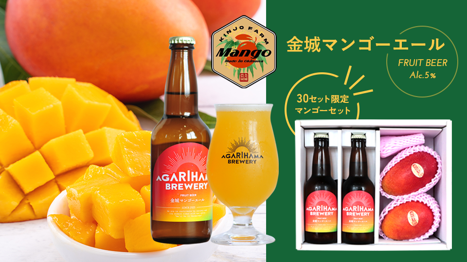 金城マンゴーエール販売開始