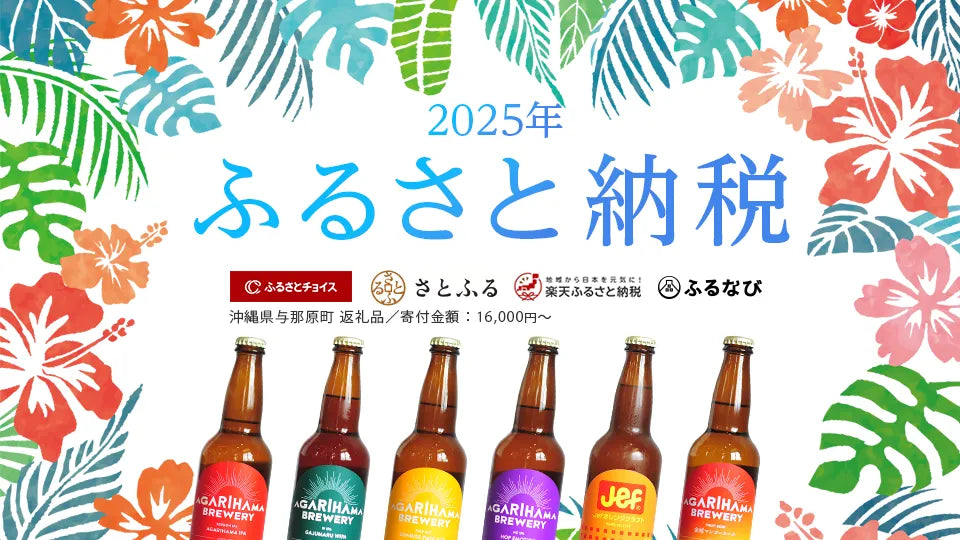 agarihamabreweryのふるさと納税-楽天-ふるさとチョイス-さとふるで受付中