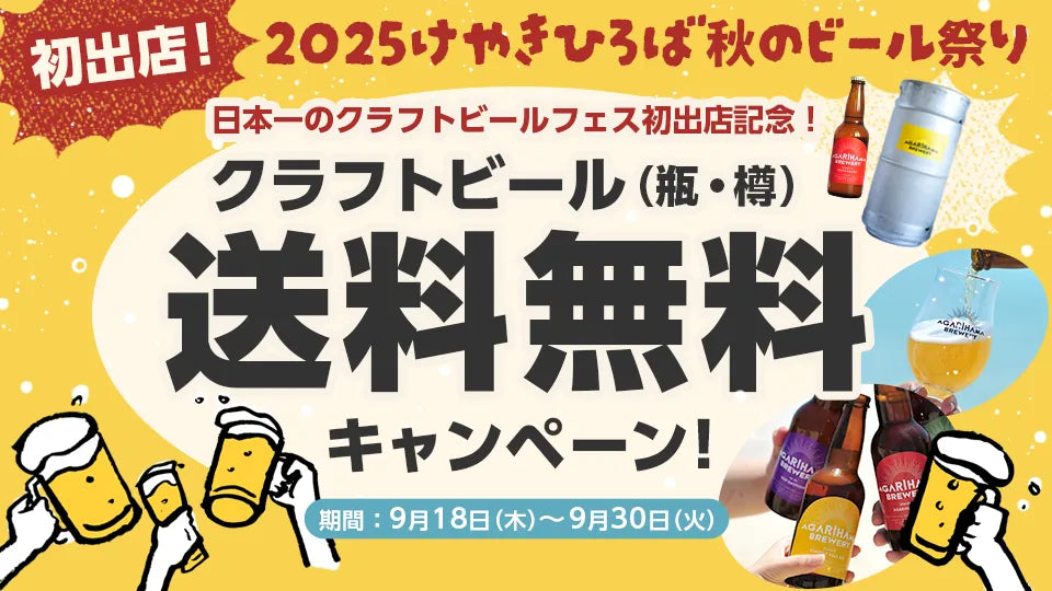 2025けやきひろば秋のビール祭り初出店記念送料無料キャンペーン