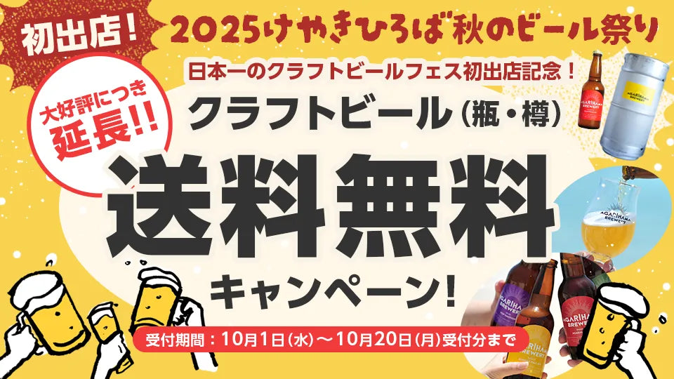 2025けやきひろば秋のビール祭り初出店記念送料無料キャンペーン