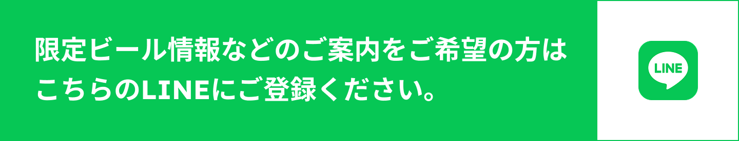 限定ビール情報などのご案内をご希望の方はこちらのLINEにご登録ください。